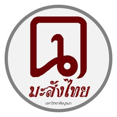 เอกภาษาไทย คณะมนุษยศาสตร์และสังคมศาสตร์ มหาวิทยาลัยบูรพา🇹🇭✨ | ตอบคำถามและให้ข้อมูล คำปรึกษาต่างๆแก่น้องๆเกี่ยวกับเอกภาษาไทย ม.บูรพา📣👍 #ทีมบูรพา #เอกไทย