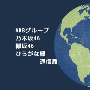 AKB48グループ・乃木坂・欅坂46通信局さんのプロフィール画像