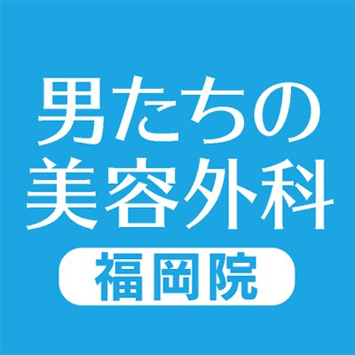 【福岡/広島/佐賀/長崎】博多駅筑紫口から徒歩5分🚶🏻‍♂️ 💎美容外科/美容皮膚科 ☎️012-412-077 ⏰平日:10時半〜19時、土曜:10時半〜18時【日祝休診】 🌈発毛/医療脱毛/痩身/美肌/美容整形 ✨初回カウンセリング無料