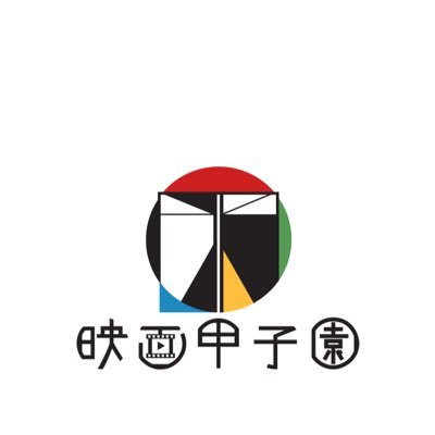 2021年1月オンラインで第15回映画甲子園を開催します！お楽しみに！