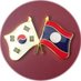 주라오스한국대사관 (@koreanemblaos) Twitter profile photo 주라오스한국대사관 (@koreanemblaos) Twitter profile photo