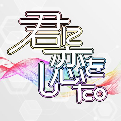 君に恋をした 公式ツイッター Kimikoiofficial Twitter
