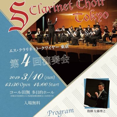 参加者募集中！第8回演奏会2024.12.1詳細は後日改めて。S Clarinet Choir はクラリネット奏者 佐藤兼右氏を中心に2015年12月に結成されました。 アンサンブルコンサート中の企画で組まれていましたが、2016年2月6(土)に単独の演奏会を行いました年1回演奏会を開催。