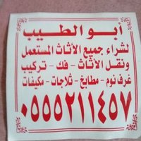 ابومحمد شراء الاثاث المستعمل بالرياض 0555211457 (@4xvftvhys55fvqa) 's Twitter Profile