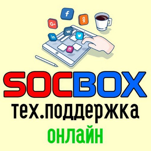 SOCBOX - Лучший сервис по раскрутке во всех социальных сетях и не только! 
Telegram - SocSmo
Telegram канал - SocBox
Skype - SocialShop
Icq 7899992