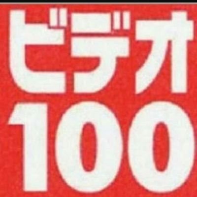 ビデオ100徳島藍住店のアカウントはこちら💁‍♀️ レンタルDVD＆コミック、新品ゲーム、トレカ、中古も扱っております。お気軽にお越しください☺‼ ※Twitterでのお問い合わせはお答えしておりません。 営業時間09:00〜23:00 買取受付09:00〜21:00