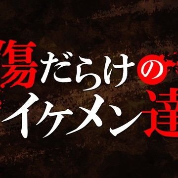 毎週土曜日23:15～配信中！ dTVチャンネル「傷だらけのイケメン達」の公式アカウントです。月替わりのイケメン俳優情報、オンエア情報をつぶやいたりします。       インスタグラム:https://t.co/hLVwHrtItH