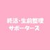 特定非営利活動法人終活・生前整理サポーターズ (@sp1165) Twitter profile photo 特定非営利活動法人終活・生前整理サポーターズ (@sp1165) Twitter profile photo