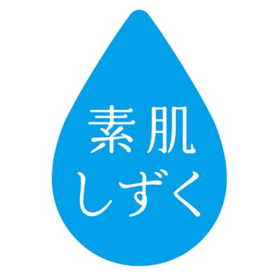 アサヒグループ食品（@asahigf_jp）「素肌しずく」の公式アカウントです。商品やキャンペーンなどの最新情報をお伝えしていきます。リプライ、ダイレクトメッセージへのご返信・フォロー返しはおこなっておりません。