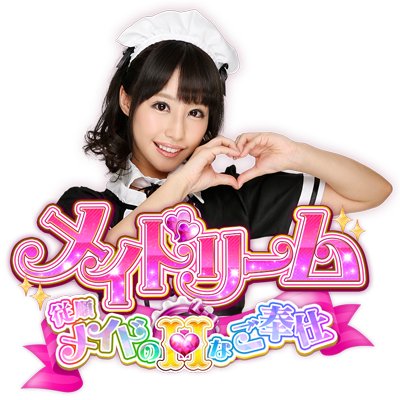 メイドリーム メイドカフェ経営ゲーム 開発・運営さんのプロフィール画像