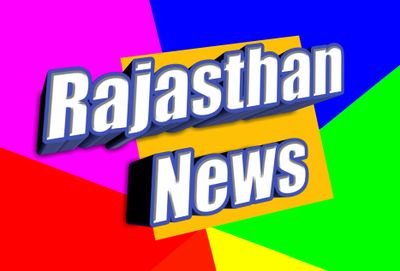 Rajasthan news 

देश और दुनिया की तमाम खबरें देखने के लिए हमें फॉलो करें