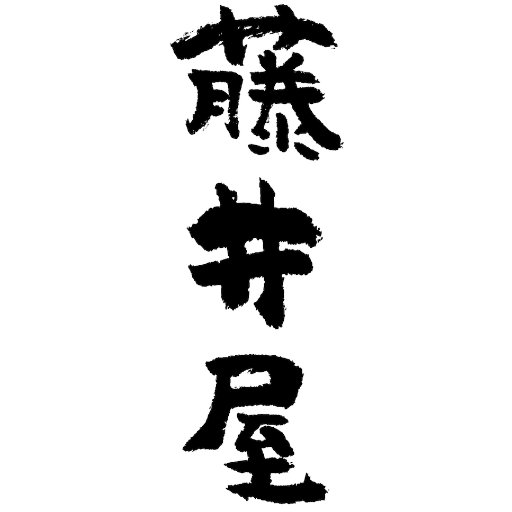 藤井屋の鮭弁の屋号、白椿です。 主に二次創作同人のお知らせに使用しております。個別の返信は行なっておりません。 全ての制作物・画像（同人誌表紙の写真を含む）の無断転載はお断りしています。本垢→@ adashino0f