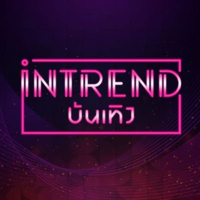 intrend บันเทิง Profile