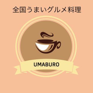 日本全国のご当地グルメを紹介するブログ「UMABURO」（うまぶろ）https://t.co/z3sHIh5mJnの記事更新ツイートがメイン。気になるグルメもつぶやきます。秘境めし、希少めし、TKG、ジビエ、食べ放題、ラーメン、海鮮など…。無類の犬好きでもありますっWW