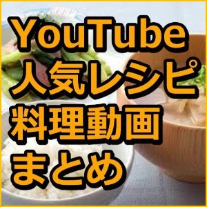 Youtube人気レシピ料理動画まとめつぶやき隊 Cooktubetubu Twitter Youtube人気レシピ料理動画まとめつぶやき隊 Cooktubetubu Twitter
