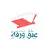 عتق ورقة (@3tgwaragh) Twitter profile photo عتق ورقة (@3tgwaragh) Twitter profile photo