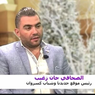 jeanzgheib1's profile picture. ناشر ورئيس تحرير منصة جديدنا نيوز  ومنصات محلية ابرزها شباب كسروان
متخصص في الاستراتيجيات الاعلامية والتسويق