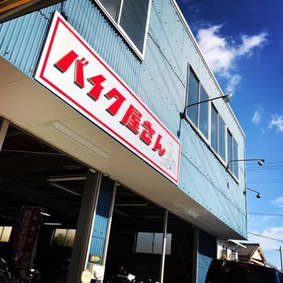 静岡県浜松市和合町の 『バイク屋さん』という名前のバイク屋さん。旧車 好きの店主がいます。面白いもの転がってるので ぜひ立ち寄ってみてください！！