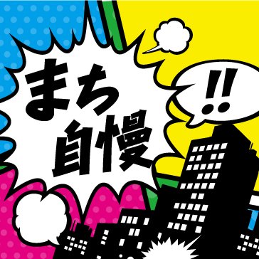 ケーブルテレビ局・キャッチネットワークのローカル生中継番組『KATCHまち自慢』公式アカウント。刈谷・安城・高浜・知立・碧南・西尾の、どこかの「まち」から1日3回生中継。番組情報を中心に、ゆる〜くゆる〜く つぶやきます。