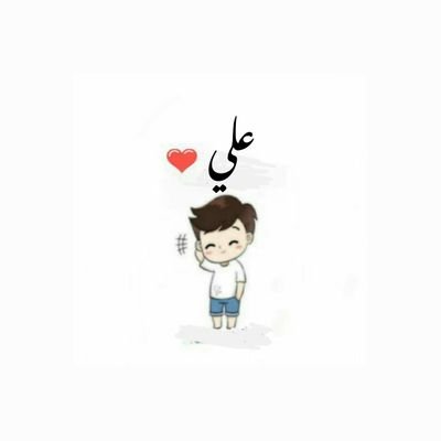 كن ابن من تكون فمصيرك التراب
