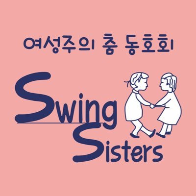 swingsisters_kr's profile picture. 여성주의 춤 동호회, 스윙과 탱고를 추는 곳