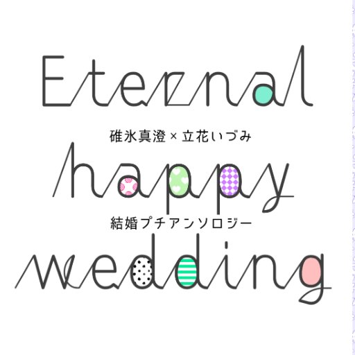 ますいづ結婚プチアンソロジー『Eternal happy wedding』完売しましたさんのプロフィール画像