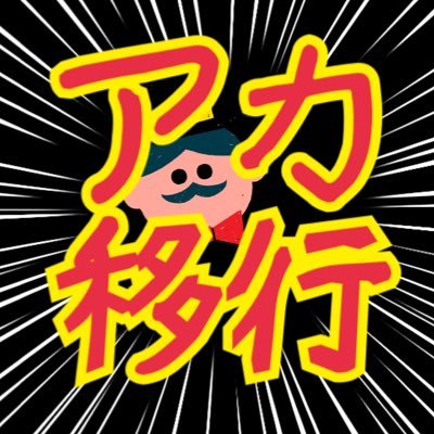 あばら・リノはアカウント移行さんのプロフィール画像