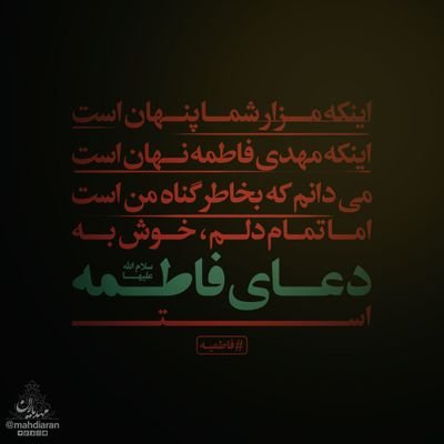 sarbaz2411's profile picture. .أَيْنَ الطَّالِبُ (الْمُطَالِبُ) بِدَمِ الْمَقْتُولِ بِكَرْبَلاَء.
l'm muslim  
 قَالَ رَبِّ هَبْ لِي مِن لَّدُنكَ ذُرِّيَّةً طَيِّبَةً