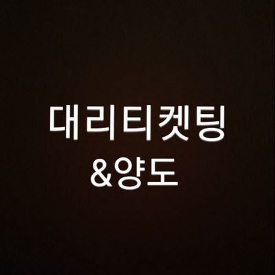 대리티켓팅.양도하는 계정입니다