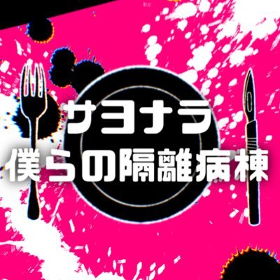 【公式】サヨナラ僕らの隔離病棟さんのプロフィール画像