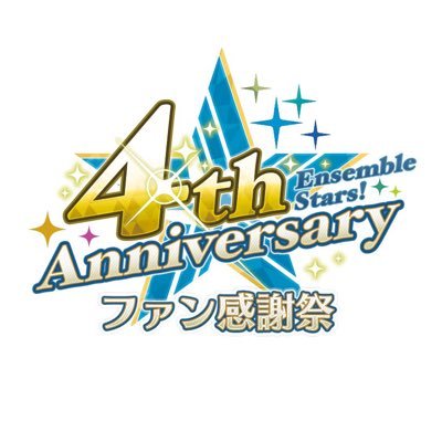 2019年4月7日(日) 幕張メッセイベントホールにて4周年イベントが開催！ ☆チケット販売☆ 【あんスタアプリユーザー限定先行販売】1月21日(月)18:00～2月3日(日)23:59 詳細はイベント公式HPをご確認くださいませ。 ※個別の返信は行っておりませんので、ご了承ください