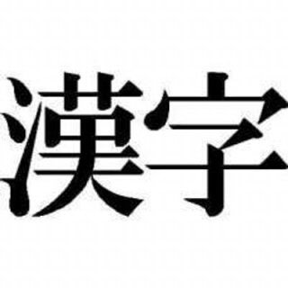 クイズ番組の難読漢字が簡単過ぎるという方向け！月:オノマトペ（擬音）、火:虫、水:植物、木:動詞、金:動物、土日:森羅万象※尽きたら変わる事もあります。