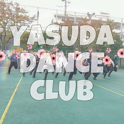 安田学園ダンス部 Yasuda Dance Twitter