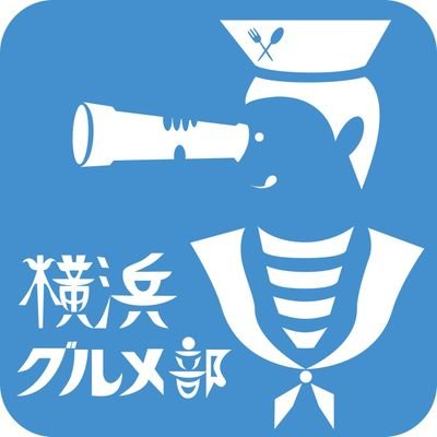 「横浜グルメ部」のTwitterです。「横浜グルメ部」は、横浜のグルメを楽しむグループです。 #横浜グルメ部 #横浜 #グルメ