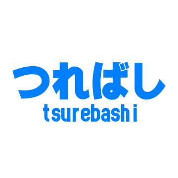 同人サークル・探訪ブログ「つればし」の公式アカウントです。