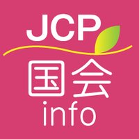 日本共産党_国会info(@jcp_kokkaiinfo) 's Twitter Profile Photo