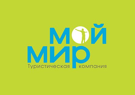 ☀️Мой Мир - многопрофильная туристическая компания, начала работу в 2011 г. Работаем по более чем 50 групповым направлениям!