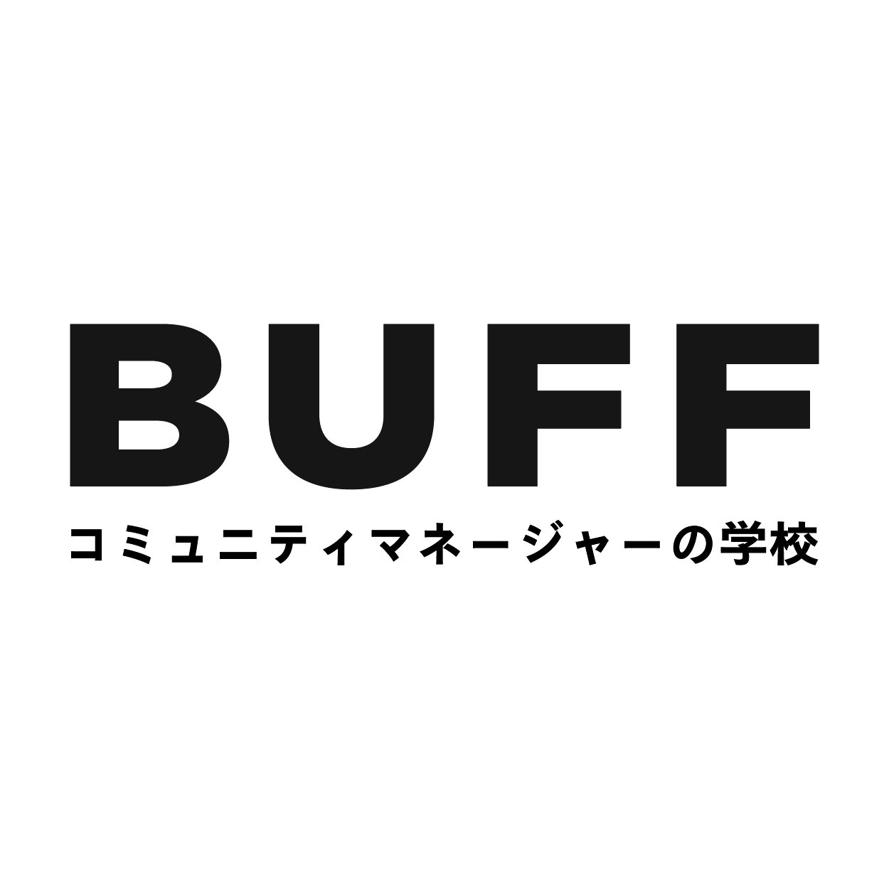 「コミュニティマネジメントを全ての組織の当たり前に」プロフェッショナルコミュマネファーム 2018年設立 3ヶ月6回講座の認定プログラム #コミュマネの学校 提供中。卒業生180人突破！神奈川県アクセラプログラム採択/名古屋市スタートアップ支援拠点サポート #コミュマネサミット 共同主催 #IVS京都 パートナー