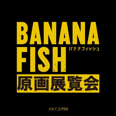 TVアニメ「BANANA FISH」原画展覧会　開催決定
【東京】2019年3月23日(土)～4月1日(月)＠西武池袋本店 別館2階＝西武ギャラリー
【大阪】2019年4月4日(木)～4月15日(月)＠あべのハルカス近鉄本店 ウイング館4階 第2催会場
※このアカウントでは個別にリプライ、フォローバックはしておりません