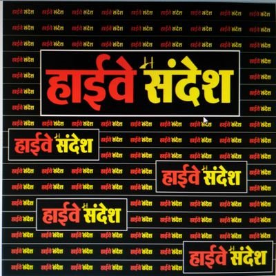 fHighway Sandesh is fastly upcoming newspaper. We cover north India All over news. Same is highly distributed in Jaipur region & also other north India regions.