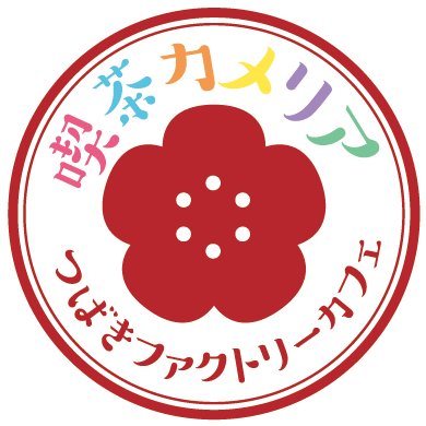 つばきファクトリーのデビュー2周年を記念して、2月22日(金)から3月31日(日)までの38日間、初のコラボカフェ『喫茶カメリア』を原宿AREA-Q ANNEXでオープン！#喫茶カメリア