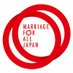 Marriage For All Japan – 結婚の自由をすべての人に マリフォー (@marriage4all_) Twitter profile photo Marriage For All Japan – 結婚の自由をすべての人に マリフォー (@marriage4all_) Twitter profile photo