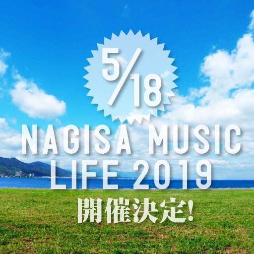 NAGISA MUSIC LIFE2019.0518