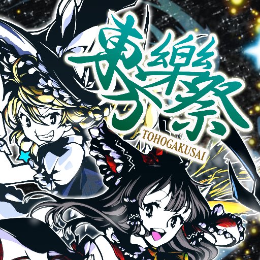 ⛩️東方Project中心音楽総合イベント『東方樂祭』公式アカウントです🎤🎵
ハッシュタグは #東方樂祭 です✨

【主催運営：幽閉サテライト/少女フラクタル】