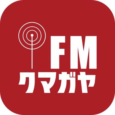 熊谷市と行田市を放送エリアとするコミュニティFM放送局「FMクマガヤ」の公式アカウントです。 
周波数87.6MHz　7:00〜22:00すべて生放送！
お便りはこちら：
otayori@fmkumagaya.com