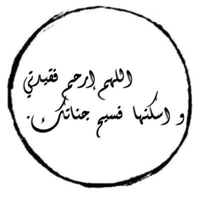 اللهم اجمعنا بها يوم يلتم الاحباب على بابك 💔 11/3/1439 .... 29/11/2017 💔