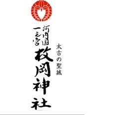 河内国一之宮📞0729814177 ⛩東大阪市出雲井町7-16 ◎秋郷祭【しゅうごうさい】10月14・15日 ◎月次祭【つきなみさい】毎月1日10時 ◎12月23日【お笑い神事】どうぞご参拝ください