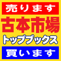 トップブックス古本市場 (@tb_furuichi) 's Twitter Profile