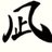 凪々のアイコン