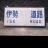 iseroad_now's profile image